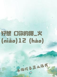 好想嘗口你的甜