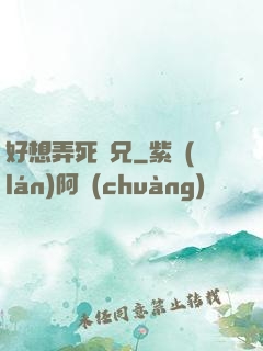 好想弄死師兄