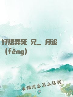 好想弄死師兄