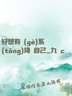 好想有個(gè)系統(tǒng)掩飾自己