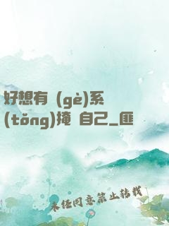 好想有個(gè)系統(tǒng)掩飾自己