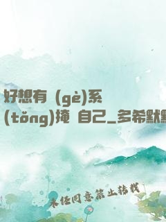 好想有個(gè)系統(tǒng)掩飾自己