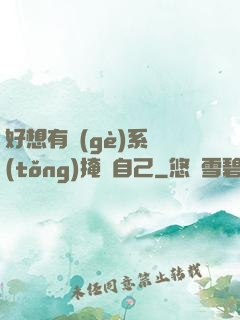 好想有個(gè)系統(tǒng)掩飾自己