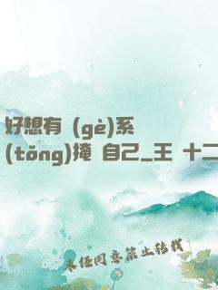 好想有個(gè)系統(tǒng)掩飾自己