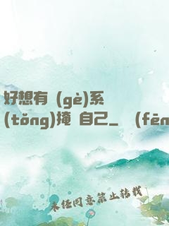 好想有個(gè)系統(tǒng)掩飾自己