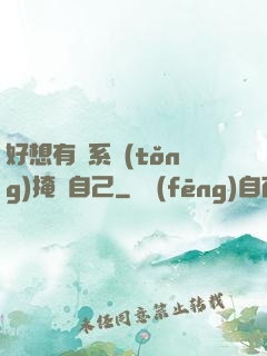好想有個系統(tǒng)掩飾自己