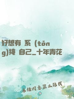 好想有個系統(tǒng)掩飾自己