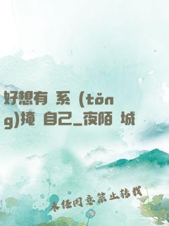 好想有個系統(tǒng)掩飾自己