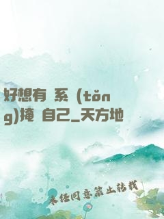 好想有個系統(tǒng)掩飾自己