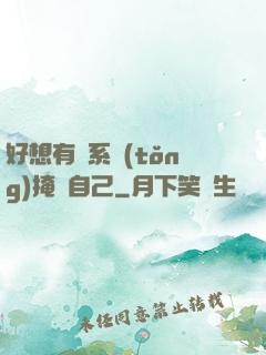 好想有個系統(tǒng)掩飾自己