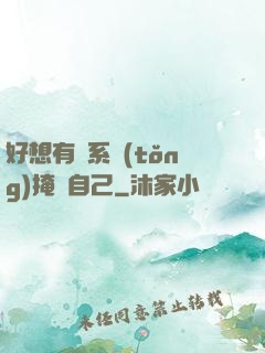 好想有個系統(tǒng)掩飾自己