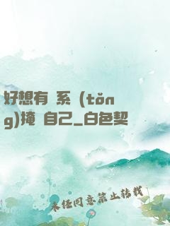 好想有個系統(tǒng)掩飾自己