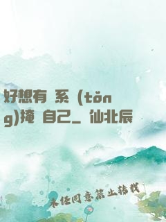 好想有個系統(tǒng)掩飾自己