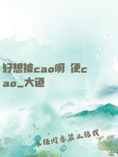 好想被cao啊隨便cao