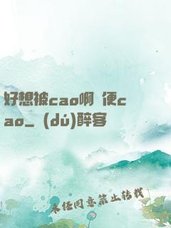 好想被cao啊隨便cao