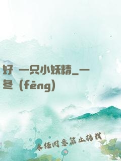 好慫一只小妖精