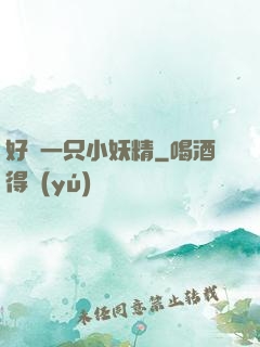好慫一只小妖精