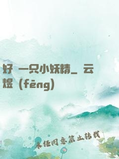 好慫一只小妖精