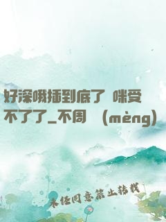 好深哦插到底了媽咪受不了了