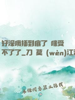 好深哦插到底了媽咪受不了了