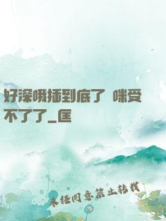 好深哦插到底了媽咪受不了了