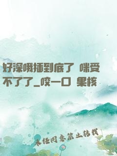 好深哦插到底了媽咪受不了了