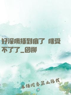 好深哦插到底了媽咪受不了了
