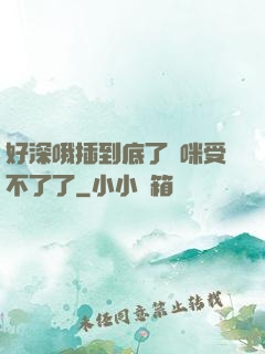 好深哦插到底了媽咪受不了了