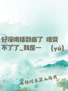 好深哦插到底了媽咪受不了了