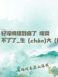 好深哦插到底了媽咪受不了了