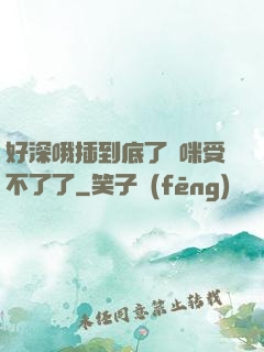 好深哦插到底了媽咪受不了了