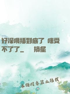 好深哦插到底了媽咪受不了了