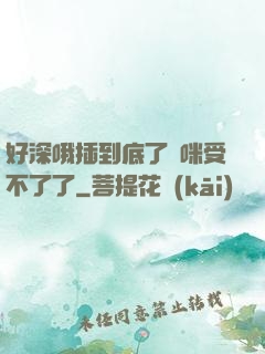 好深哦插到底了媽咪受不了了