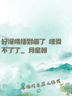 好深哦插到底了媽咪受不了了