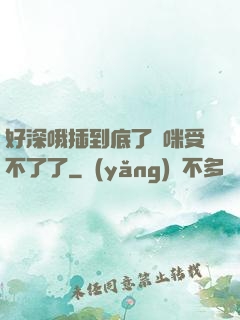 好深哦插到底了媽咪受不了了