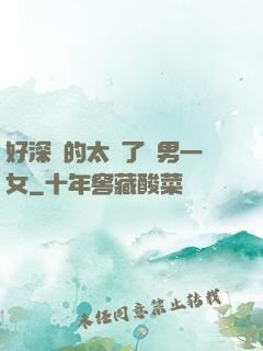 好深夾的太緊了兩男一女