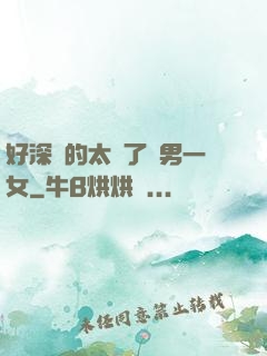 好深夾的太緊了兩男一女