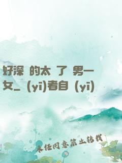 好深夾的太緊了兩男一女