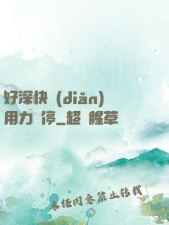好深快點(diǎn)用力別停