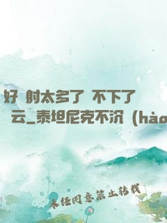 好滿射太多了裝不下了嬋云