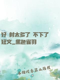 好滿射太多了裝不下了短文