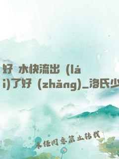 好漲水快流出來(lái)了好長(zhǎng)