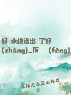 好漲水快流出來了好長(zhǎng)