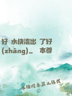 好漲水快流出來了好長(zhǎng)
