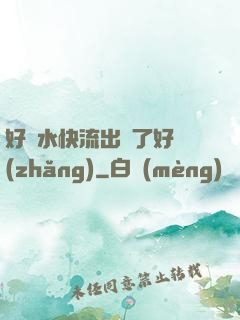 好漲水快流出來了好長(zhǎng)