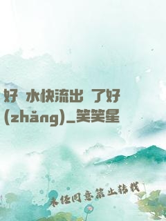 好漲水快流出來了好長(zhǎng)