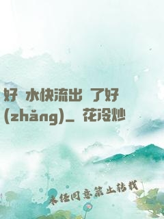 好漲水快流出來了好長(zhǎng)