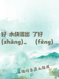 好漲水快流出來了好長(zhǎng)
