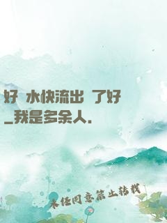 好漲水快流出來了好長