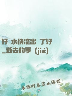 好漲水快流出來了好長